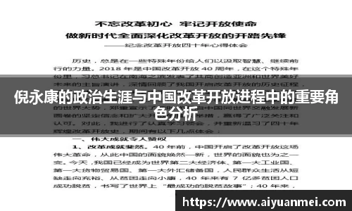 倪永康的政治生涯与中国改革开放进程中的重要角色分析