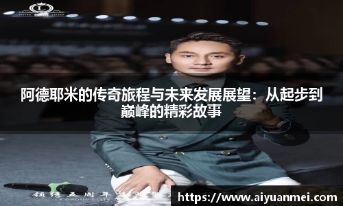 阿德耶米的传奇旅程与未来发展展望：从起步到巅峰的精彩故事