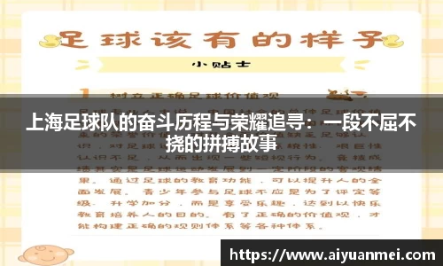 上海足球队的奋斗历程与荣耀追寻：一段不屈不挠的拼搏故事