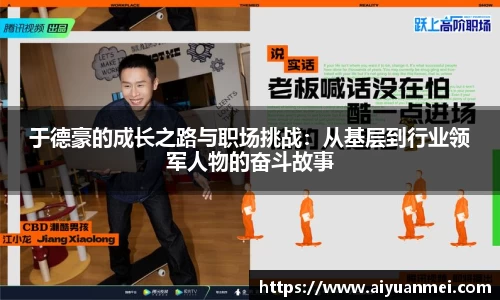 于德豪的成长之路与职场挑战：从基层到行业领军人物的奋斗故事