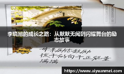 李晓旭的成长之路：从默默无闻到闪耀舞台的励志故事